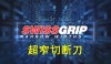 SWISSGRIP 超窄切断刀